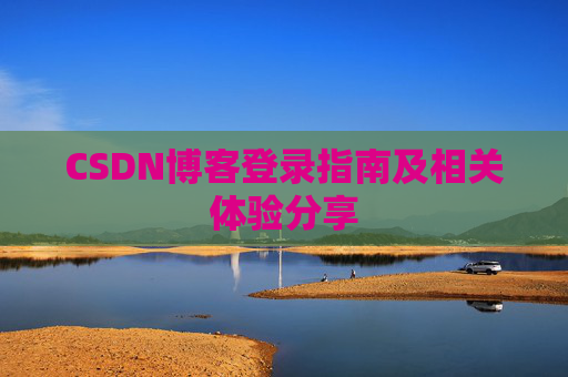 CSDN博客登录指南及相关体验分享