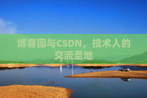 博客园与CSDN，技术人的交流圣地